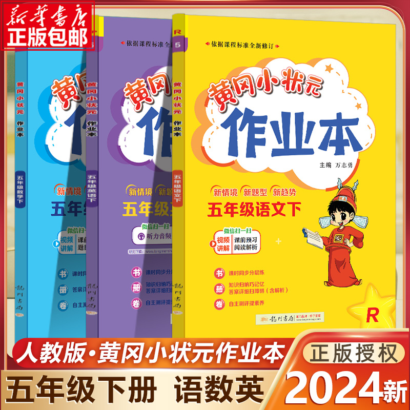 黄冈小状元作业本五年级下语数英