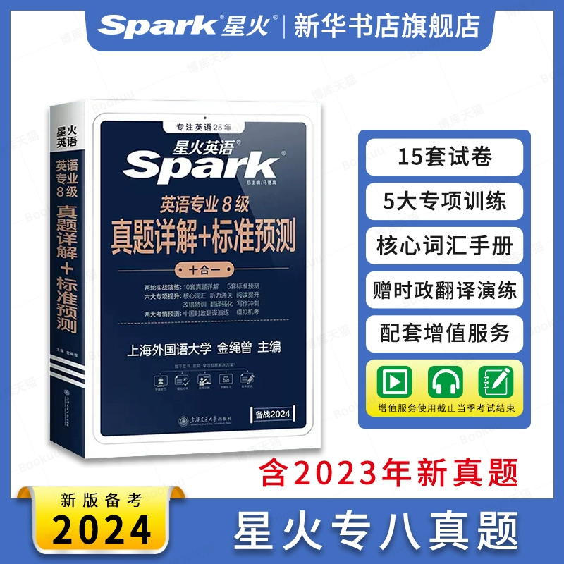 星火英语专八真题备考2024全套历年真题试卷专项训练预测词汇单词书冲击波专八阅读理解听力改错翻译写作文 如鱼得水华研专业八级 书籍/杂志/报纸 专业英语四八级 原图主图