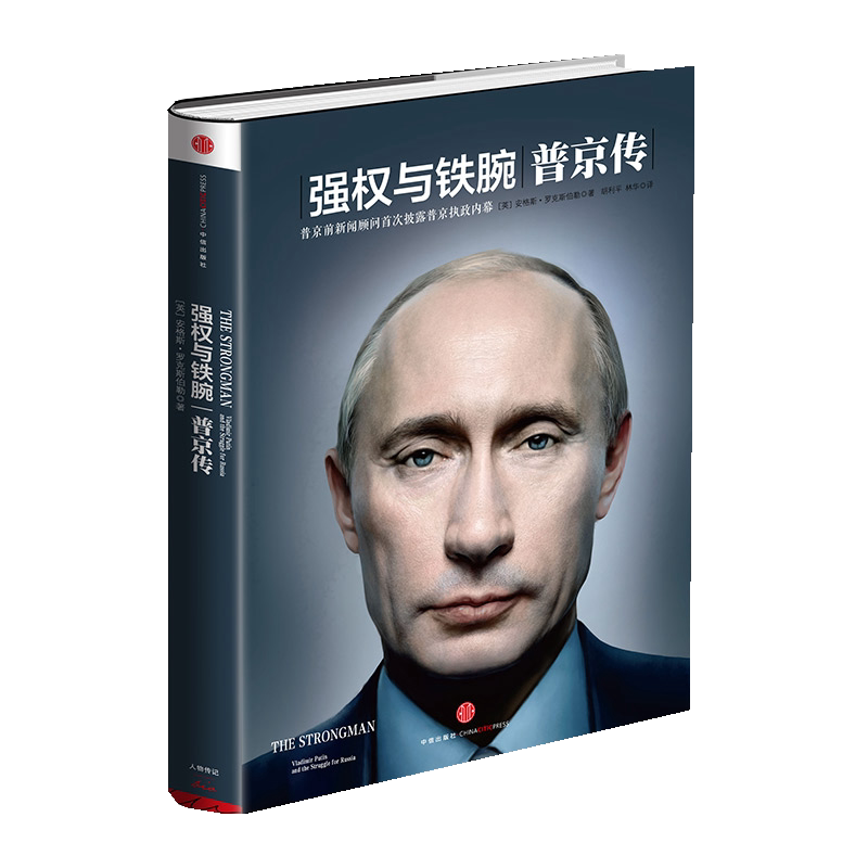 强权与铁腕(普京传)(精)中信出版社正版书籍_虎窝淘