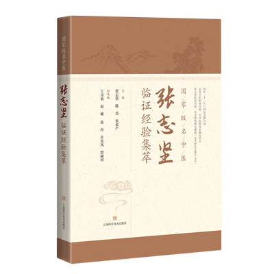 国家级名中医张志坚临证经验集萃 博库网