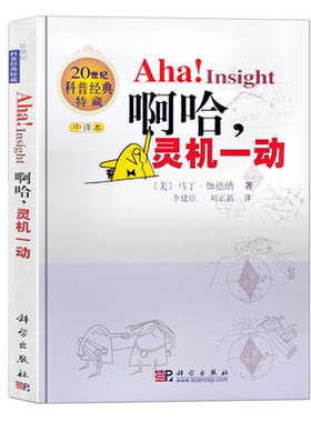 啊哈灵机一动 中译本 20世纪科普经典特藏 (美)马丁·伽德纳 科学出版社 数学科普 数学科普自然读物中小学暑期阅读书单 新华 博库