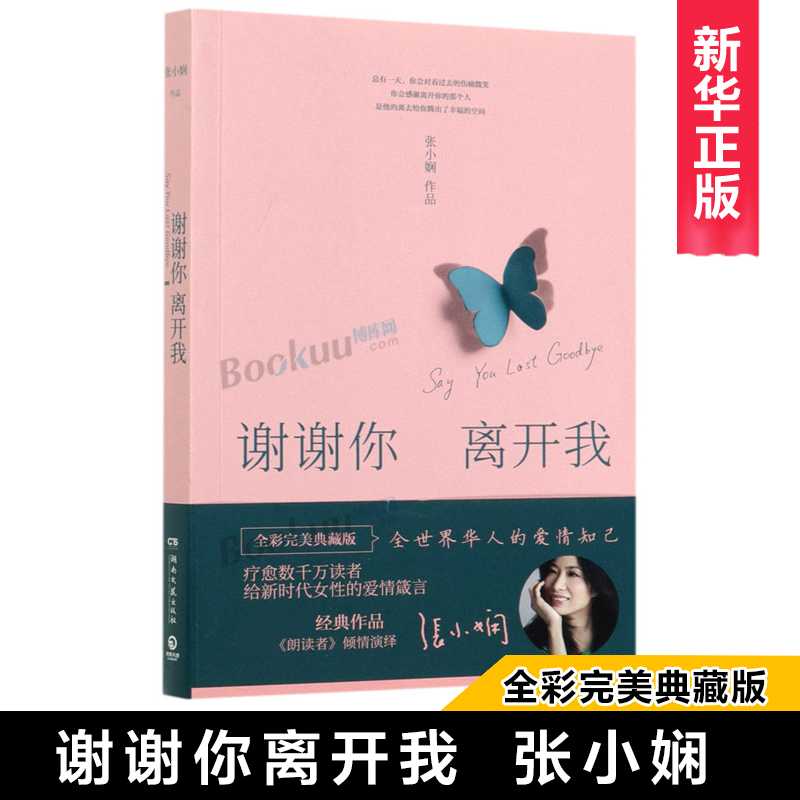 谢谢你离开我张小娴著董卿朗读者节目书籍的书散文集精选小说文学全集张小娴时隔两年散文言情励志随笔文艺文学畅销书