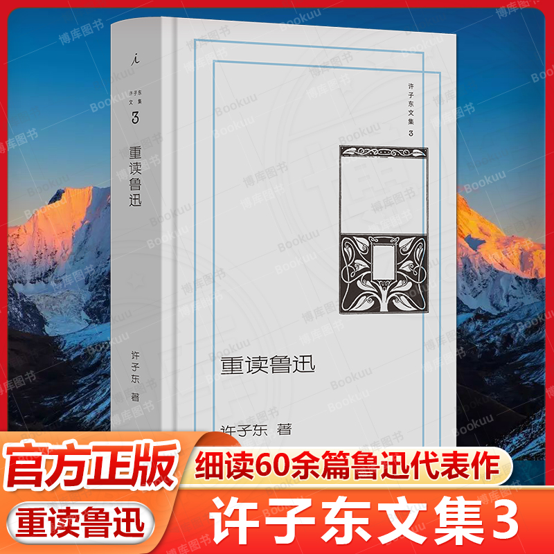 许子东文集3：重读鲁迅 细读60余篇鲁迅代表作 同名音频收听次数近600万 与钱理群、陈丹青、李洱、窦文涛、马家辉共读鲁迅 理想国