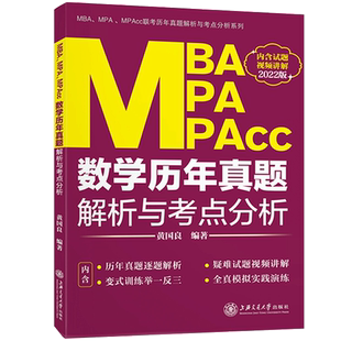 黄国良2022版MBAMPA MPAcc联考教材 数学历年真题解析与考点分析2012-2021年数学历年真题详解可搭赵鑫全写作精点陈剑数学老蒋英二