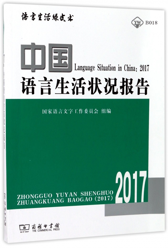 中国语言生活状况报告(附光盘2017)/语言生活绿皮书 博库网