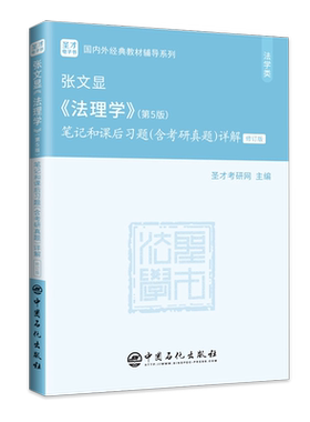 张文显法理学笔记课后习题考研