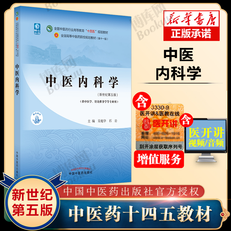 中医内科学 新世纪第五5版 第11版全国中医药行业高等教育十四五规划教材吴勉华石岩张伯礼 中医基础理论中药学方剂学诊断学外科学