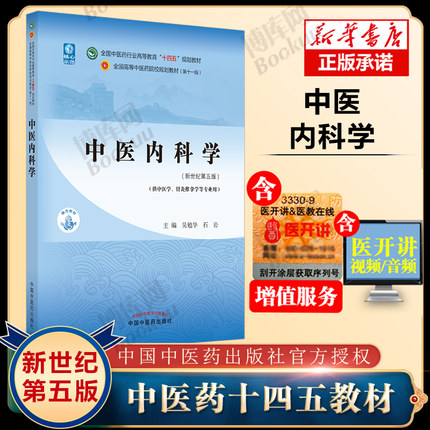 中医内科学 新世纪第五5版 第11版全国中医药行业高等教育十四五规划教材吴勉华石岩张伯礼 中医基础理论中药学方剂学诊断学外科学