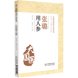 张璐用人参/大国医用药心法丛书 博库网