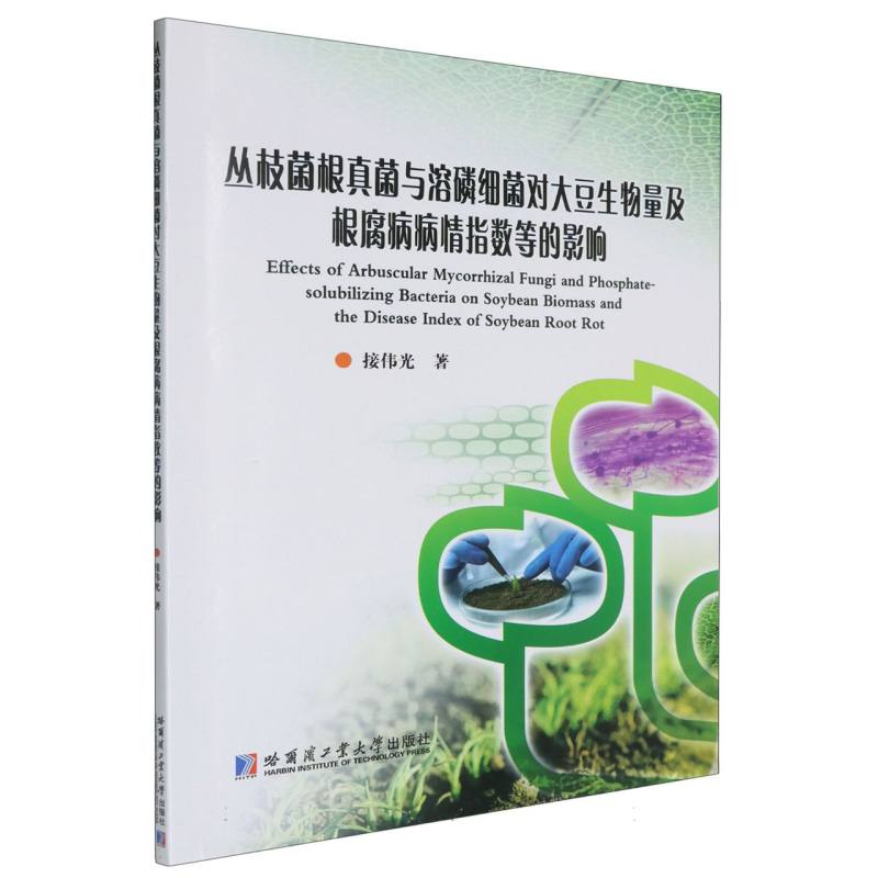 丛枝菌根真菌与溶磷细菌对大豆生物量及根腐病病情指数等的影响 博库网
