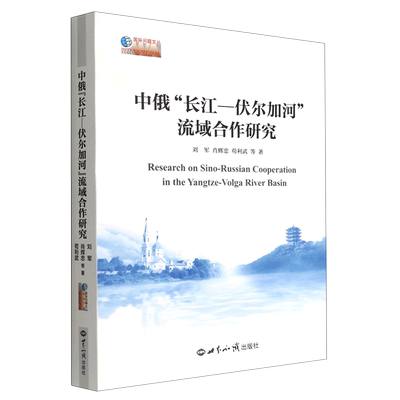 中俄长江-伏尔加河流域合作研究/国际问题文丛 博库网