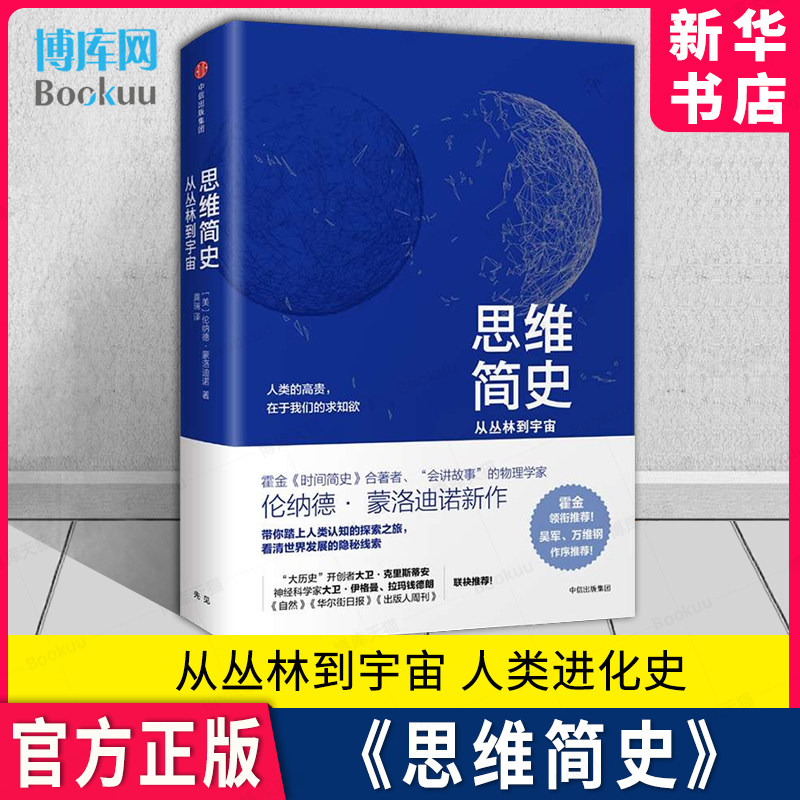 新华正版】霍金领衔 思维简史 从丛林到宇宙 蒙洛迪诺著 人类的高贵在于我们的求生欲 带你了解人类的思想进化类书籍 中信出版高性价比高么？