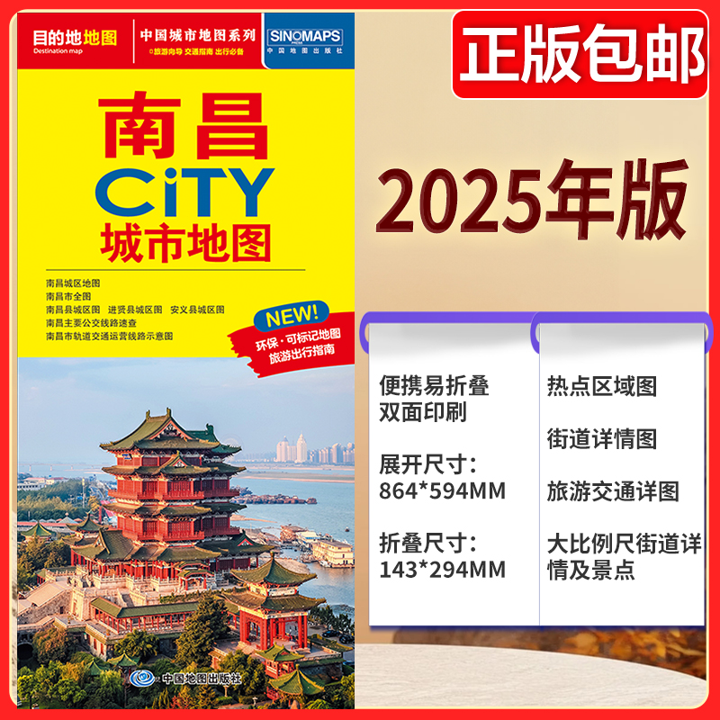 南昌CITY城市地图2025版 南昌市区街道详图+轨道交通示意图+景点导航图 中图社city城市系列中国旅行版