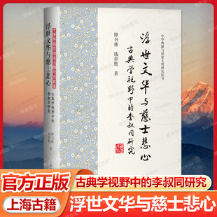 【官方正版】浮世文华与慈士悲心:古典学视野中的李叔同研精装 横排钟书林 钱章胜 著 中华典籍与国家文明研究丛书上海古籍出版社