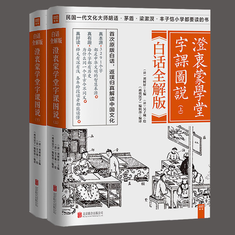 正版澄衷蒙学堂字课图说白话全解版全二册刘树屏《画说汉字》辑部国学普及读物书籍说文解字汉字之谜汉字拼写解密博库网