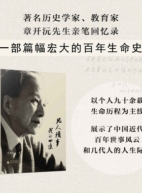 凡人琐事：我的回忆 章开沅先生亲笔回忆录 是个人史，也是一部浓缩的中国近代史 广西师范大学出版社 人物传记正版书籍  博库网