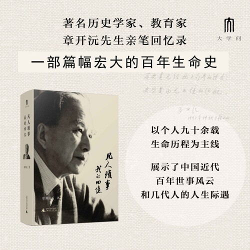凡人琐事：我的回忆 章开沅先生亲笔回忆录 是个人史，也是一部浓缩的中国近代史 广西师范大学出版社 人物传记正版书籍  博库网