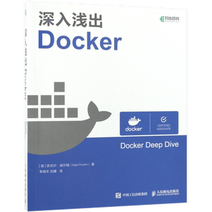 深入浅出Docker Docker 技术入门与实践指南 Docker入门手册 Docker技术全解学习指南图书 容器与容器云Docker认证工程师实用指南