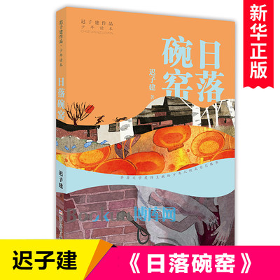 日落碗窑/迟子建作品少年读本彩图非注音三四五六年级小学生课外阅读书籍班主任老师推 荐读物寒假暑假拓展书目儿童文学正版