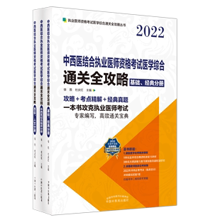 博库网 中西医结合执业医师资格考试医学综合通关全攻略：全3册