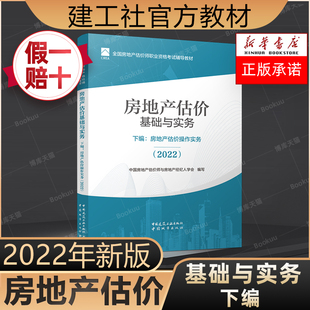 房地产估价基础与实务 下编：房地产估价操作实务 房地产估估价师教材 2022年新版 2022房地产估价师教材课件房地产评估师教材2022