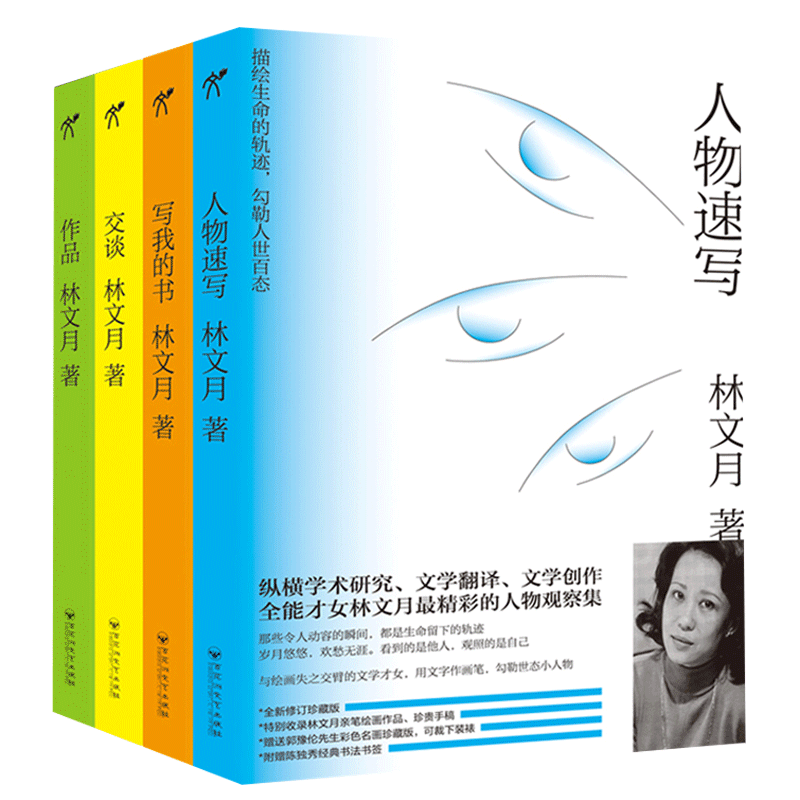 全4册 作品+写我的书+交谈+人物速写 林文月著 全能才女林文月的经典散文作品集 经典名家散文 当代文学畅销书籍排行散文随笔文集