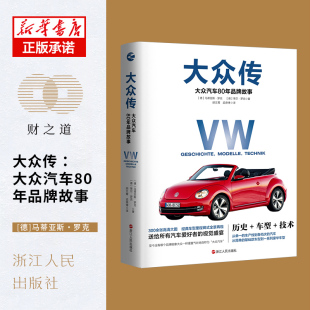 发展历程 大众汽车技术 发展历史及经典 大众传 博库网正版 介绍了大众汽车80年 车型讲解 书籍 大众汽车80年品牌故事