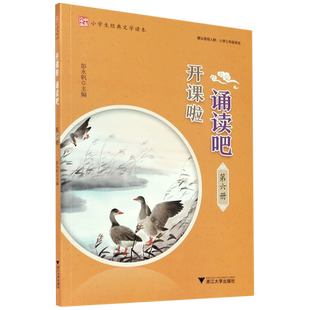 开课啦诵读吧(第6册小学生经典文学读本) 博库网