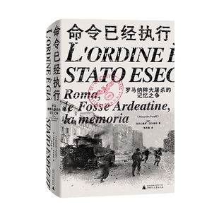 命令已经执行：罗马纳粹大屠杀的记忆之争 亚历山德罗·波尔泰利/著 纳粹 德国 历史 纪实 口述史 欧洲史 广西师范大学出版社 博库