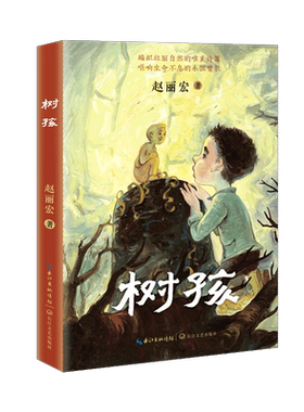 树孩赵丽宏2021年儿童文学全新