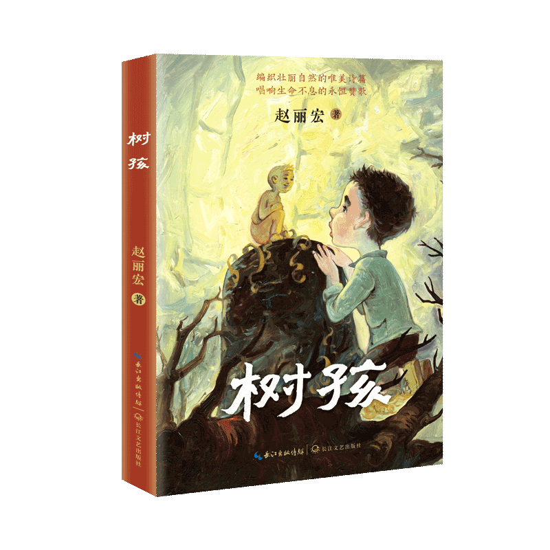 树孩赵丽宏2021年儿童文学全新