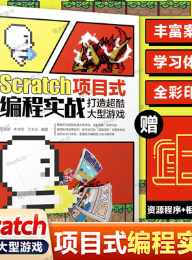 Scratch项目式编程实战：打造超酷大型游戏 突破图形化编程案例 打造“ 玛丽”式游戏项目 趣味入门精通 新华书店博库旗舰店