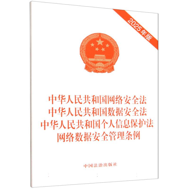 【2025】中华人民共和国网络安全法 中华人民共和国数据安全法 中华人民共和国个人信息 博库网