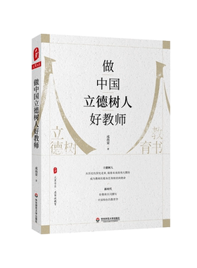 正版现货 做中国立德树人好教师/大夏书系 成尚荣先生全新力作 中国人的教育哲学，托举世界教育改革的浪潮 育人初心要立德树人