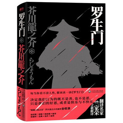 罗生门 翻译名家竺家荣全新献译 读懂芥川龙之介 现代长篇小说 博库图书专营店 淘优券