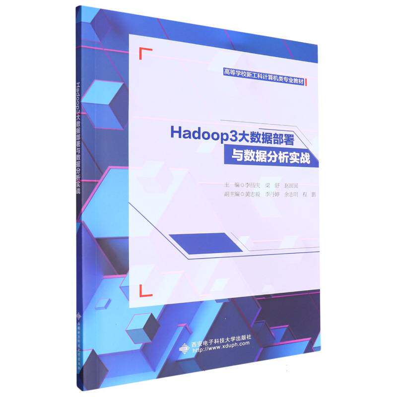 高等学校新工科计算机类专业教材-Hadoop 3大数据部署与数据分析实战 博库网