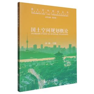 国土空间规划概论 博库网