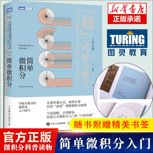 《简单微积分》学校未教过的超简易入门技巧 神永正博 简单的微积分教材教辅 微积分教程自然科学类考试 考研数学 微积分教辅