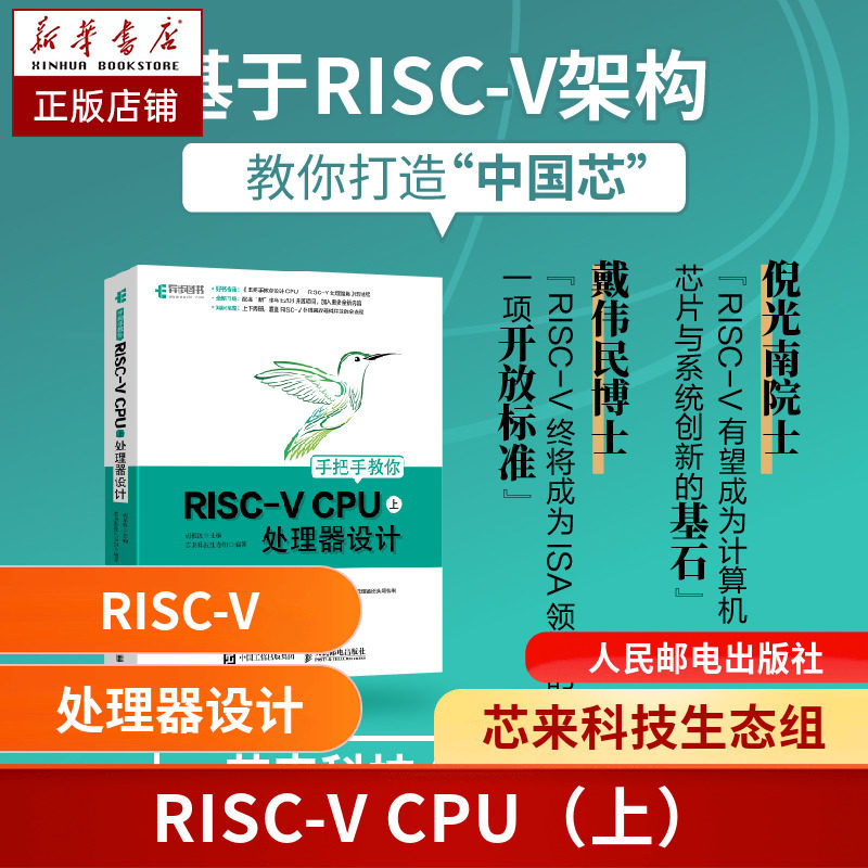 手把手教你RISC-V CPU上工程与实践 CPU自主设计 嵌入式软件开发 蜂鸟E200系列芯片 RISC-V开发教程蜂鸟E203处理器使用方法书籍怎么看?