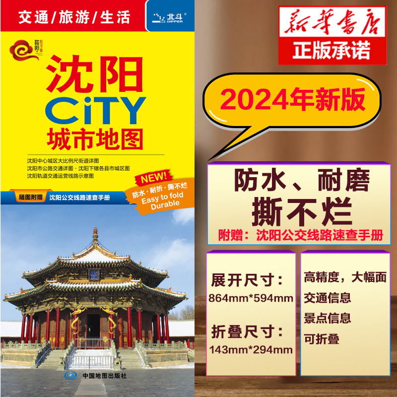 2024版沈阳CITY城市地图沈阳市区街道详图+轨道交通示意图+景点导航图中图社city城市系列中国旅行版