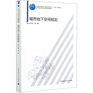 书籍 城市地下空间规划 正版 等 博库网 汤宇卿