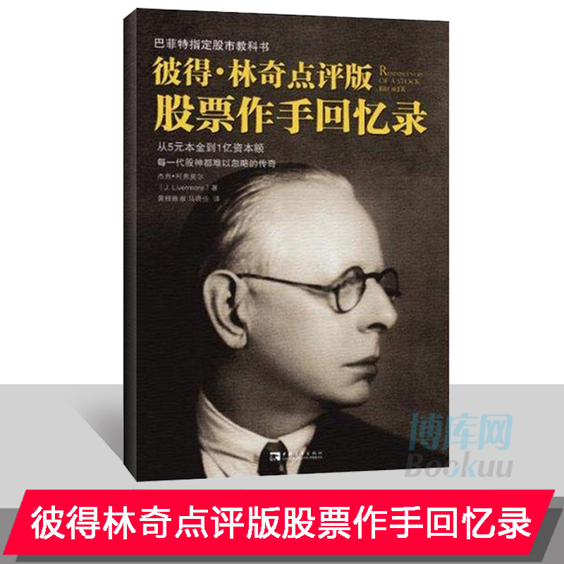 股票作手回憶錄
