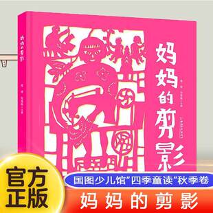 妈妈的剪影2025文津奖国图少儿馆四季童读秋季卷剪纸原创非物质文化遗产故事书幼儿园小学生三年级课外阅读央视读书精选年度童书