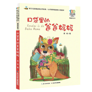口袋里的爸爸妈妈注音版 彩图周锐童话故事书一年级课外书必读二年级童书 百年百部中国儿童文学经典 1-2-3年级小学生课外阅读书籍