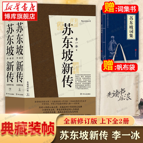 赠词集+帆布袋】苏东坡新传李一冰 正版全新增订版上下2册 五大传记历史人物传记名人书籍畅销书排行榜樊登解读苏轼传苏东坡传后浪