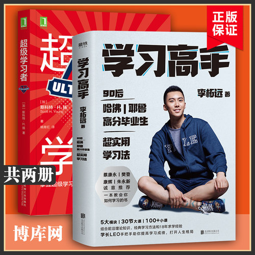 学习高手+超级学习者 共两册 学霸的实用学习法5大模板30节大课100+小课掌握学习的9大原则自我实现励志书籍 博库网正版