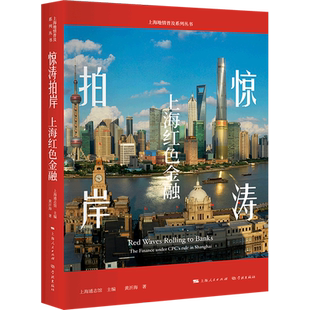 惊涛拍岸:上海红色金融 博库网