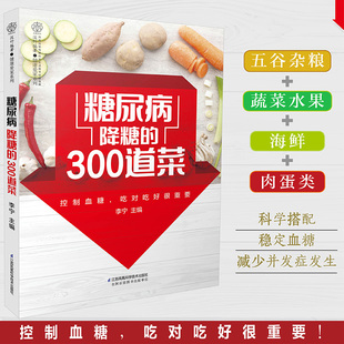 糖尿病降糖 300道菜 糖尿病食谱治疗糖尿病饮食糖尿病患者康复保健书糖尿病饮食调养一本就够书籍食疗