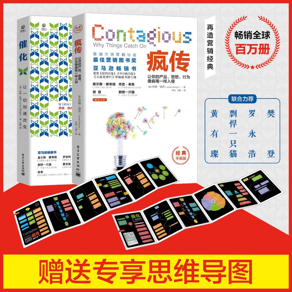 【樊登推 荐】疯传+催化 新版 让你的产品思想行为像病毒一样入侵 (美)乔纳-伯杰 广告营销微信营销应用互联网思维畅销书籍正版