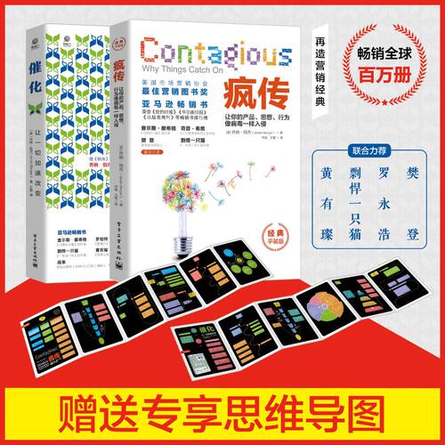 【樊登推 荐】疯传+催化 新版 让你的产品思想行为像病毒一样入侵 (美)乔纳-伯杰 广告营销微信营销应用互联网思维畅销书籍正版